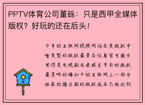PPTV体育公司董砾：只是西甲全媒体版权？好玩的还在后头！