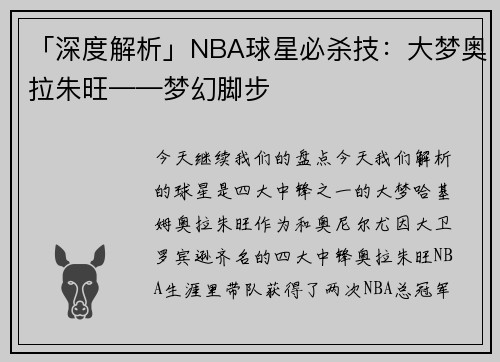 「深度解析」NBA球星必杀技：大梦奥拉朱旺——梦幻脚步