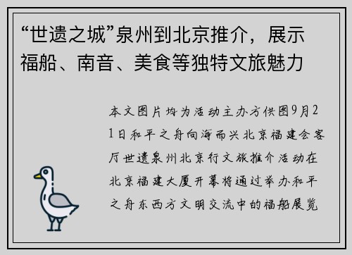 “世遗之城”泉州到北京推介，展示福船、南音、美食等独特文旅魅力