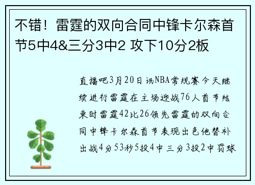 不错！雷霆的双向合同中锋卡尔森首节5中4&三分3中2 攻下10分2板