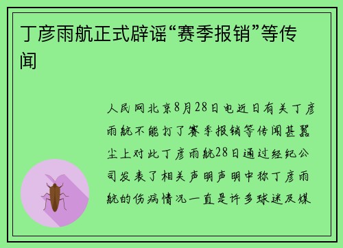 丁彦雨航正式辟谣“赛季报销”等传闻