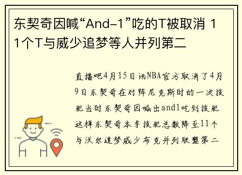 东契奇因喊“And-1”吃的T被取消 11个T与威少追梦等人并列第二
