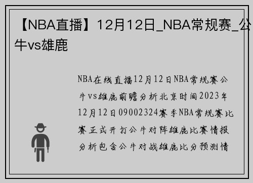 【NBA直播】12月12日_NBA常规赛_公牛vs雄鹿