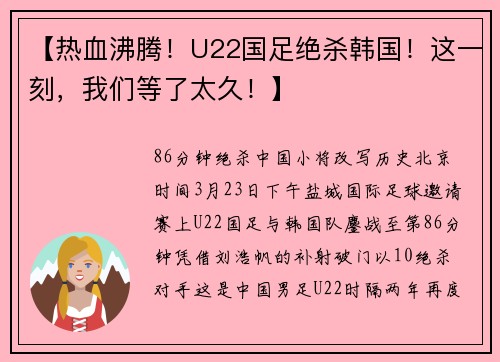 【热血沸腾！U22国足绝杀韩国！这一刻，我们等了太久！】