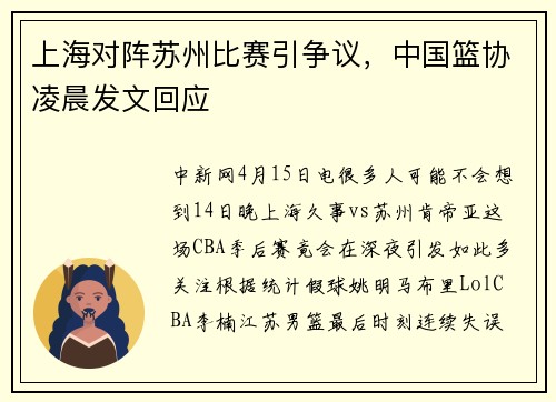 上海对阵苏州比赛引争议，中国篮协凌晨发文回应