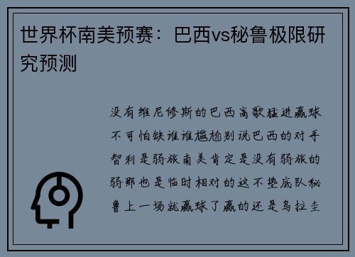 世界杯南美预赛：巴西vs秘鲁极限研究预测
