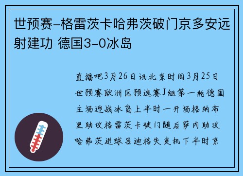 世预赛-格雷茨卡哈弗茨破门京多安远射建功 德国3-0冰岛