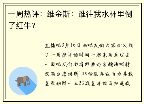 一周热评：维金斯：谁往我水杯里倒了红牛？