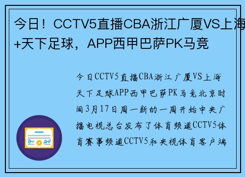 今日！CCTV5直播CBA浙江广厦VS上海+天下足球，APP西甲巴萨PK马竞