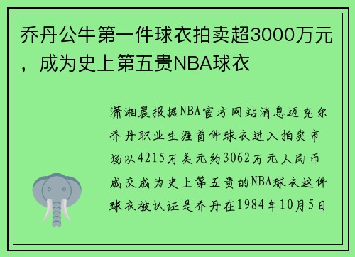 乔丹公牛第一件球衣拍卖超3000万元，成为史上第五贵NBA球衣