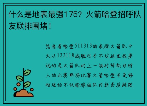 什么是地表最强175？火箭哈登招呼队友联排围堵！