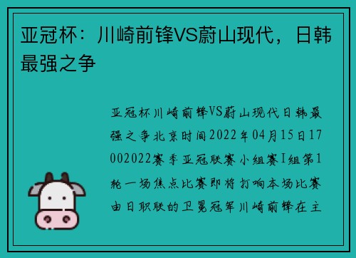 亚冠杯：川崎前锋VS蔚山现代，日韩最强之争