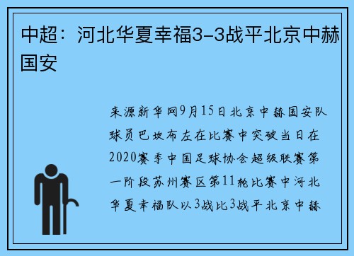 中超：河北华夏幸福3-3战平北京中赫国安