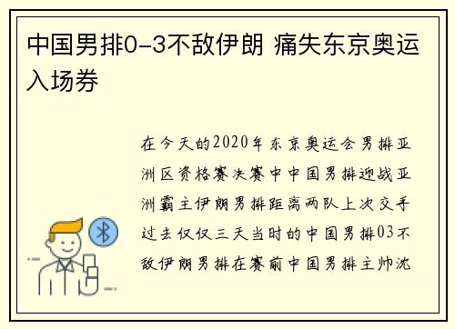 中国男排0-3不敌伊朗 痛失东京奥运入场券