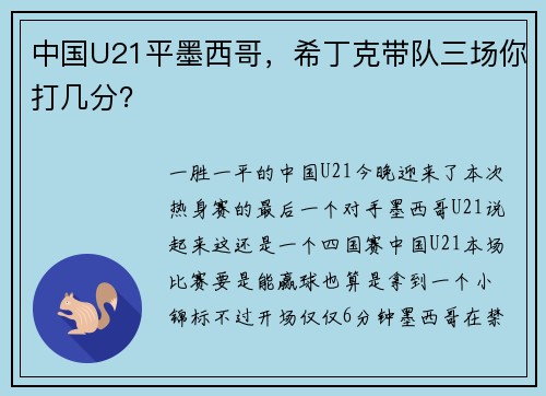 中国U21平墨西哥，希丁克带队三场你打几分？