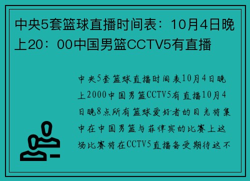 中央5套篮球直播时间表：10月4日晚上20：00中国男篮CCTV5有直播