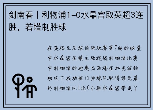 剑南春｜利物浦1-0水晶宫取英超3连胜，若塔制胜球