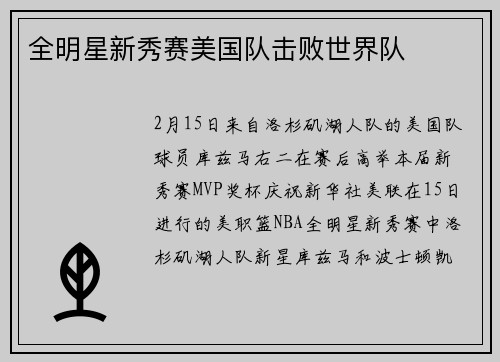 全明星新秀赛美国队击败世界队
