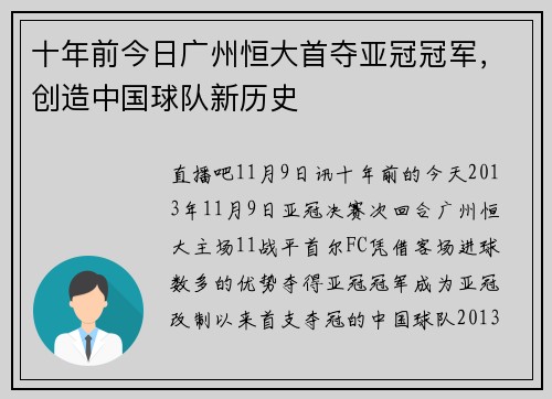 十年前今日广州恒大首夺亚冠冠军，创造中国球队新历史