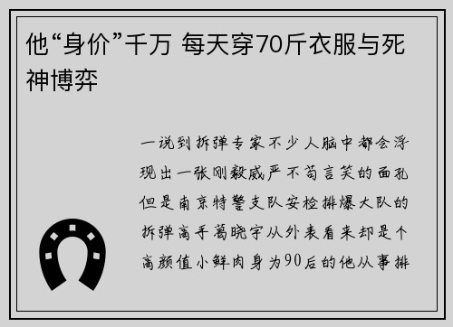 他“身价”千万 每天穿70斤衣服与死神博弈