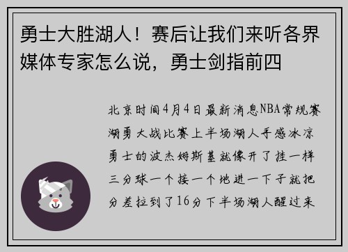勇士大胜湖人！赛后让我们来听各界媒体专家怎么说，勇士剑指前四