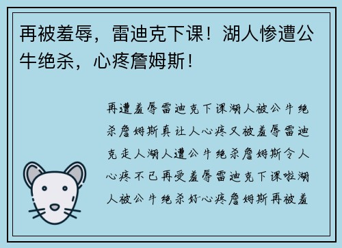 再被羞辱，雷迪克下课！湖人惨遭公牛绝杀，心疼詹姆斯！