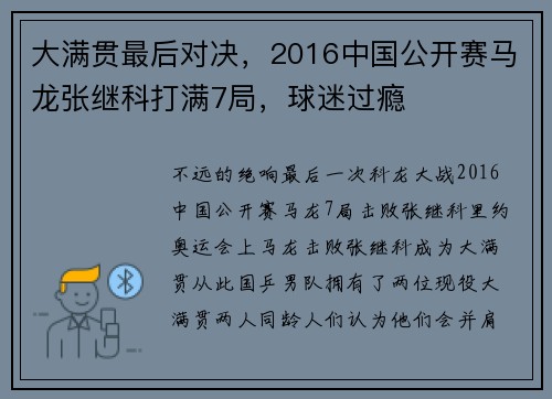 大满贯最后对决，2016中国公开赛马龙张继科打满7局，球迷过瘾