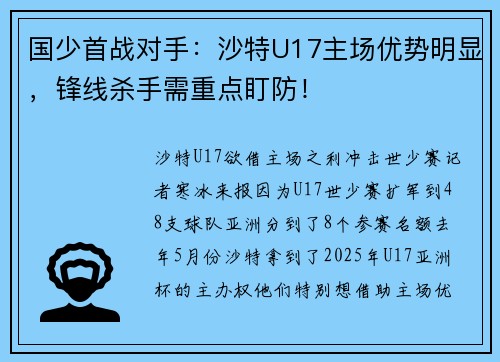 国少首战对手：沙特U17主场优势明显，锋线杀手需重点盯防！