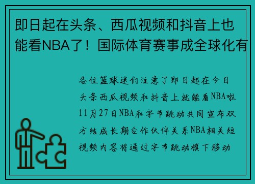 即日起在头条、西瓜视频和抖音上也能看NBA了！国际体育赛事成全球化有力助攻