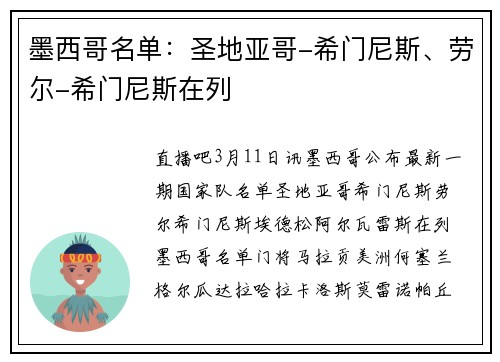 墨西哥名单：圣地亚哥-希门尼斯、劳尔-希门尼斯在列