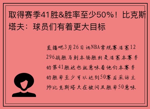 取得赛季41胜&胜率至少50%！比克斯塔夫：球员们有着更大目标