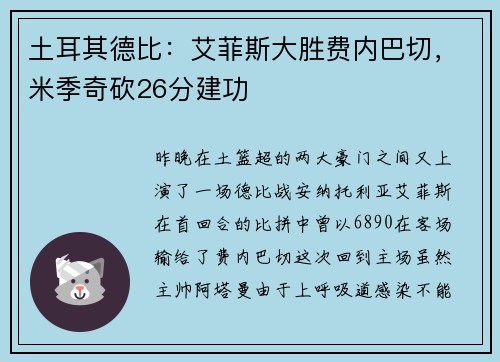 土耳其德比：艾菲斯大胜费内巴切，米季奇砍26分建功