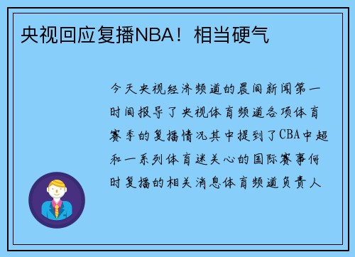 央视回应复播NBA！相当硬气