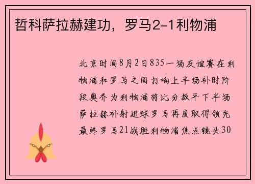哲科萨拉赫建功，罗马2-1利物浦