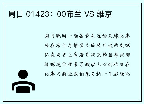 周日 01423：00布兰 VS 维京