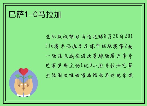巴萨1-0马拉加