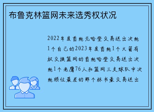 布鲁克林篮网未来选秀权状况