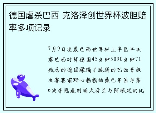 德国虐杀巴西 克洛泽创世界杯波胆赔率多项记录