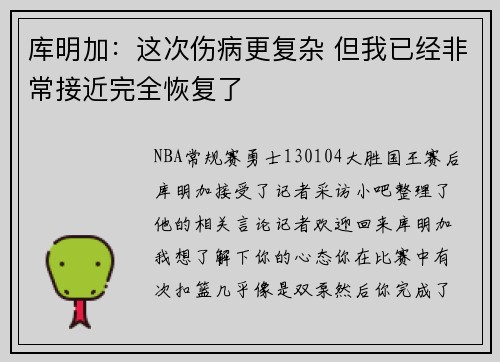 库明加：这次伤病更复杂 但我已经非常接近完全恢复了