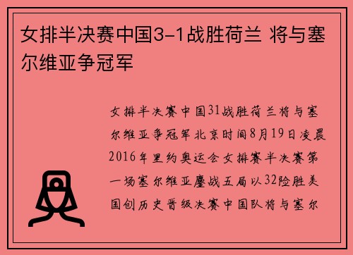 女排半决赛中国3-1战胜荷兰 将与塞尔维亚争冠军