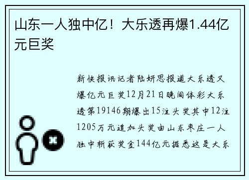 山东一人独中亿！大乐透再爆1.44亿元巨奖