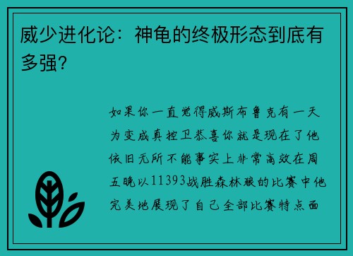 威少进化论：神龟的终极形态到底有多强？