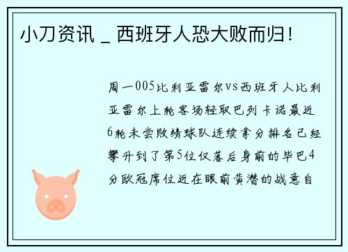 小刀资讯 _ 西班牙人恐大败而归！
