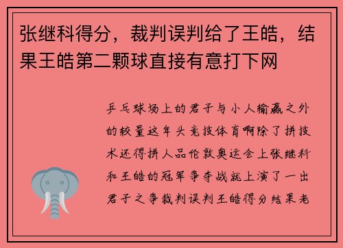 张继科得分，裁判误判给了王皓，结果王皓第二颗球直接有意打下网