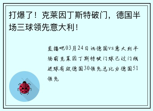 打爆了！克莱因丁斯特破门，德国半场三球领先意大利！