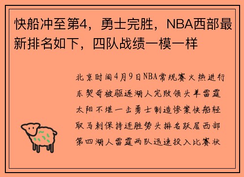 快船冲至第4，勇士完胜，NBA西部最新排名如下，四队战绩一模一样