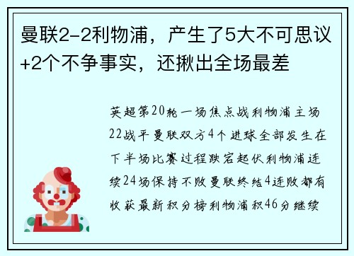 曼联2-2利物浦，产生了5大不可思议+2个不争事实，还揪出全场最差