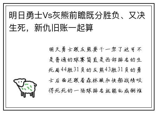 明日勇士Vs灰熊前瞻既分胜负、又决生死，新仇旧账一起算