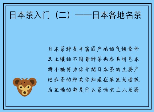 日本茶入门（二）——日本各地名茶