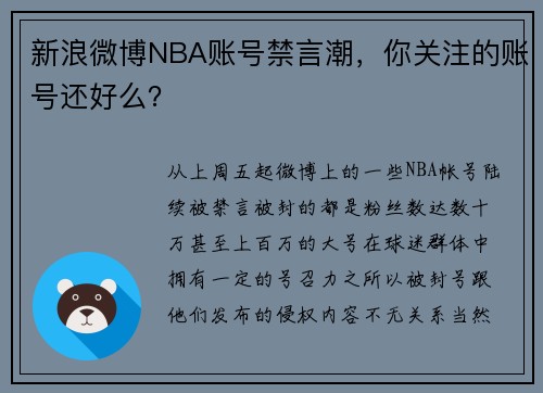新浪微博NBA账号禁言潮，你关注的账号还好么？